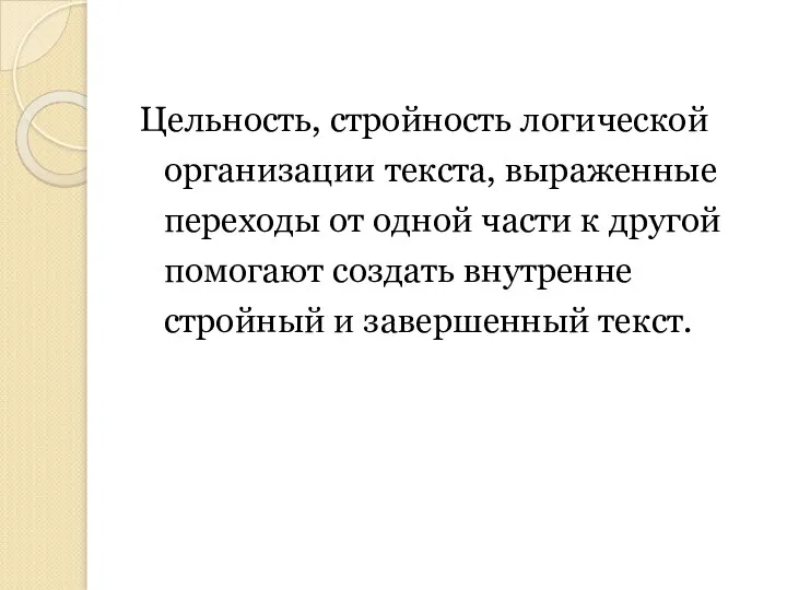 Цельность, стройность логической организации текста, выраженные переходы от одной части к