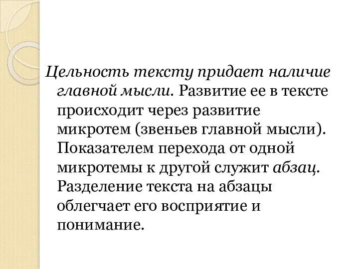 Цельность тексту придает наличие главной мысли. Развитие ее в тексте происходит