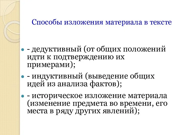 Способы изложения материала в тексте - дедуктивный (от общих положений идти