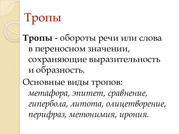 Тропы Тропы - обороты речи или слова в переносном значении, сохраняющие