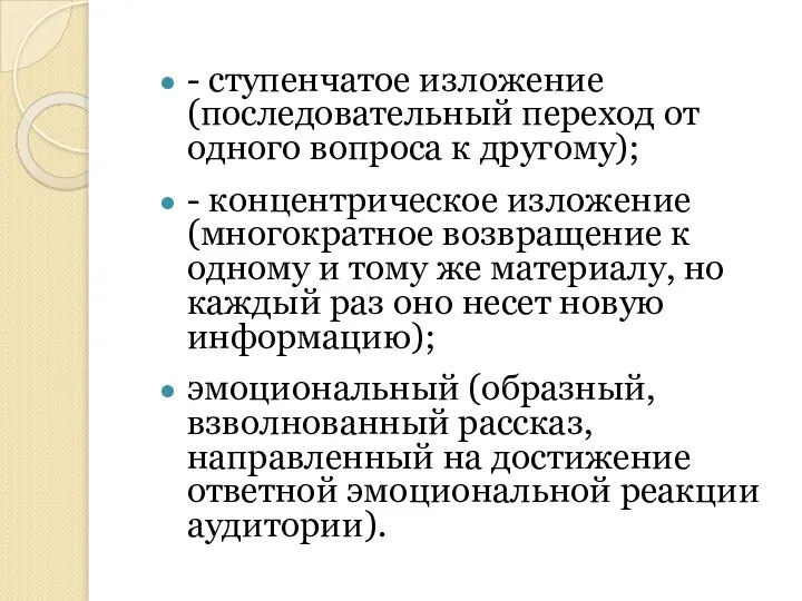 - ступенчатое изложение (последовательный переход от одного вопроса к другому); -