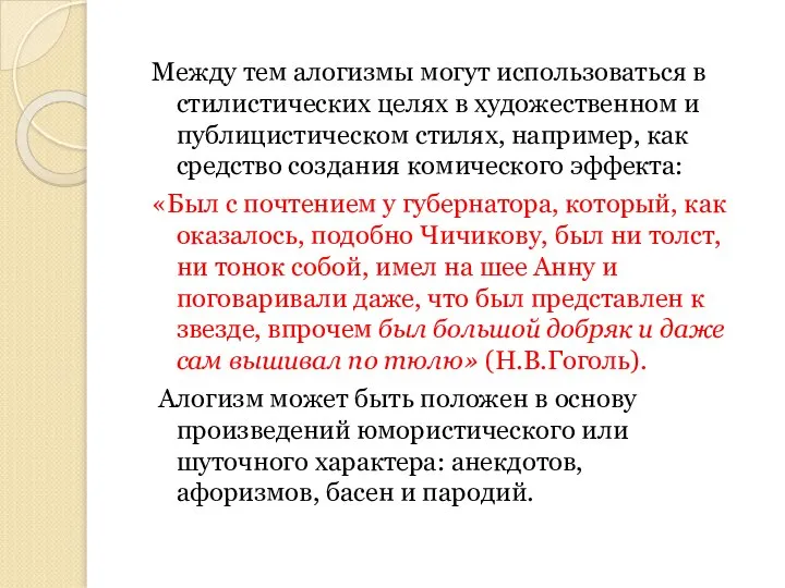 Между тем алогизмы могут использоваться в стилистических целях в художественном и