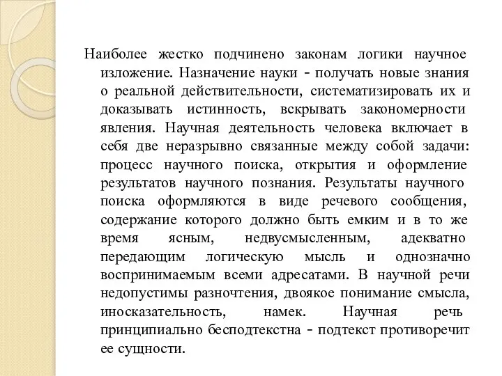 Наиболее жестко подчинено законам логики научное изложение. Назначение науки - получать