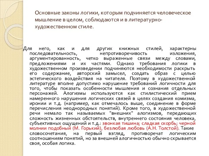 Основные законы логики, которым подчиняется человеческое мышление в целом, соблюдаются и