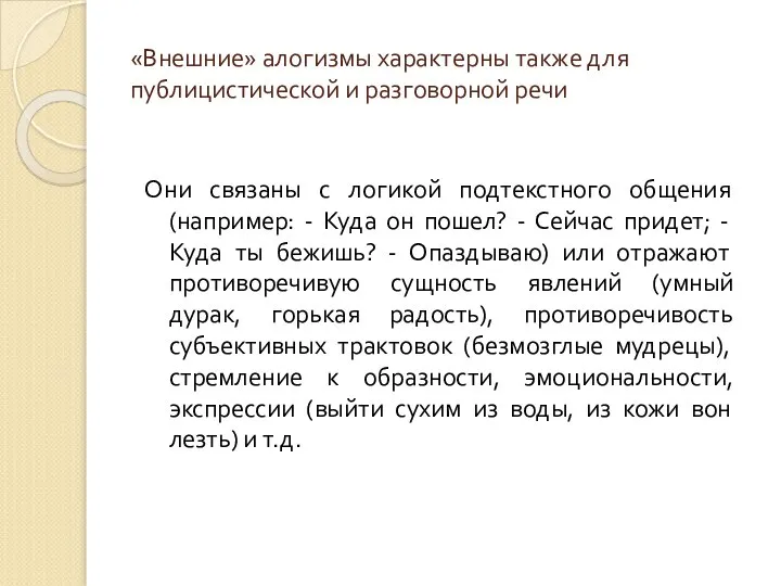 «Внешние» алогизмы характерны также для публицистической и разговорной речи Они связаны