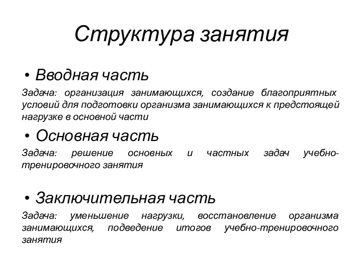 Структура занятия Вводная часть Задача: организация занимающихся, создание благоприятных условий для