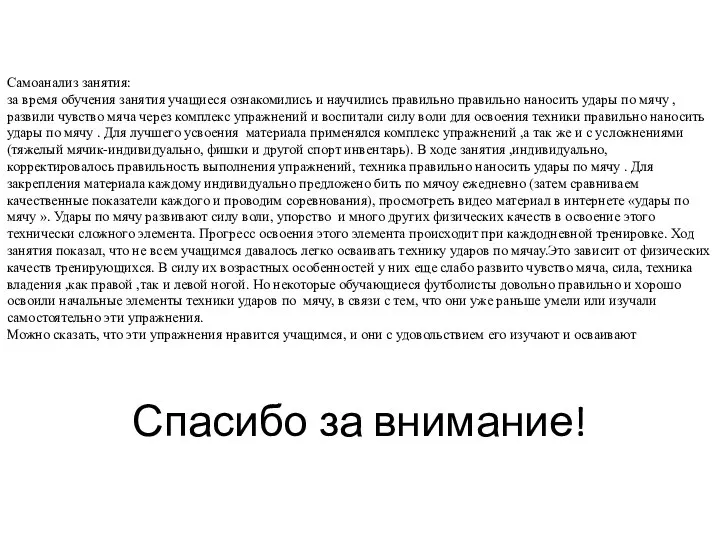 Спасибо за внимание! Самоанализ занятия: за время обучения занятия учащиеся ознакомились