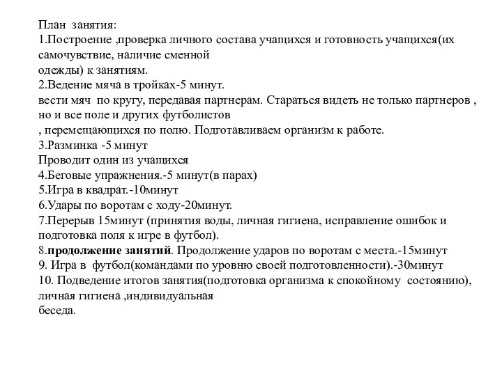 План занятия: 1.Построение ,проверка личного состава учащихся и готовность учащихся(их самочувствие,