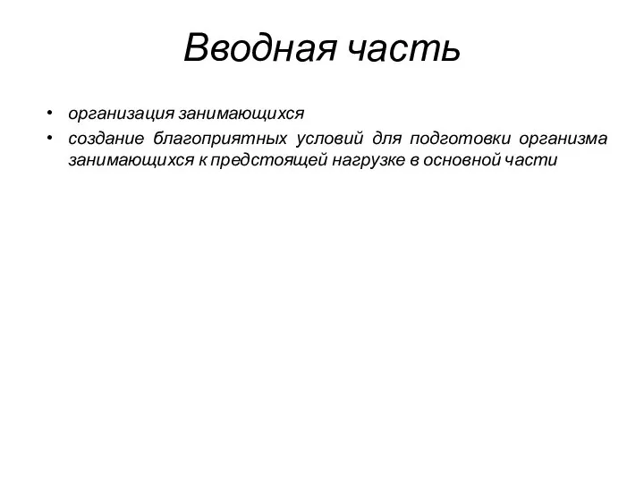 Вводная часть организация занимающихся создание благоприятных условий для подготовки организма занимающихся