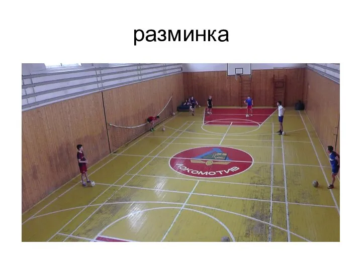 разминка