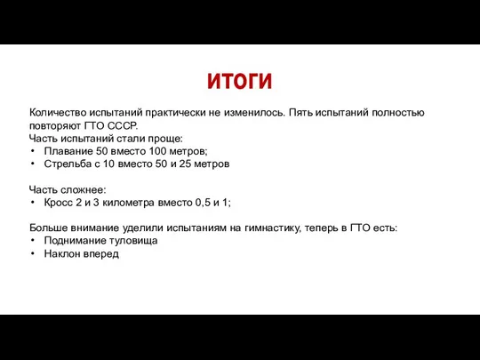 итоги Количество испытаний практически не изменилось. Пять испытаний полностью повторяют ГТО