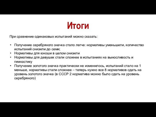 Итоги При сравнение одинаковых испытаний можно сказать: Получение серебряного значка стало