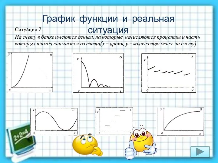 Ситуация 7. На счету в банке имеются деньги, на которые начисляются