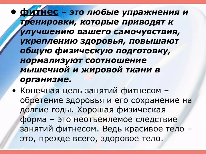 фитнес – это любые упражнения и тренировки, которые приводят к улучшению