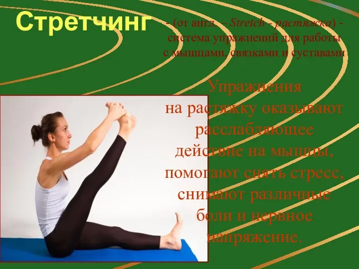 Стретчинг - (от англ. – Stretch - растяжка) - система упражнений