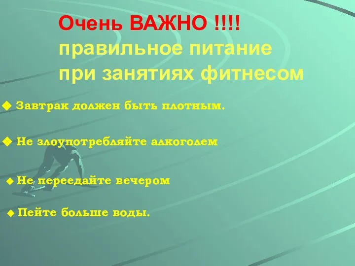 Не переедайте вечером Не злоупотребляйте алкоголем Очень ВАЖНО !!!! правильное питание