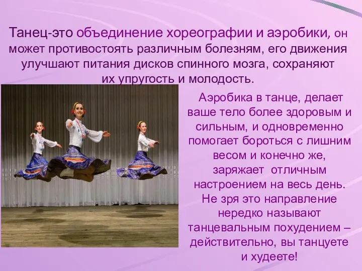 Танец-это объединение хореографии и аэробики, он может противостоять различным болезням, его