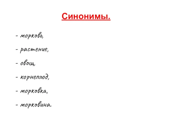 Синонимы. - морковь, - растение, - овощ, - корнеплод, - морковка, - морковина.