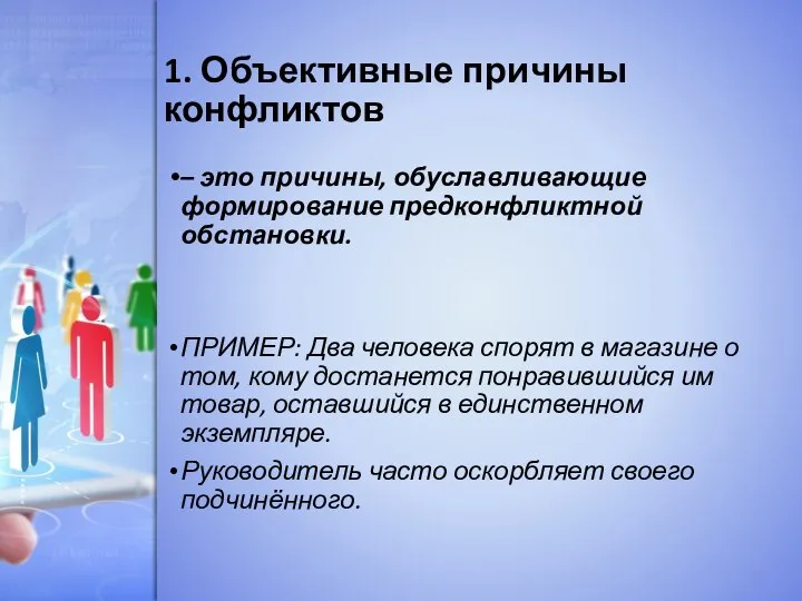 1. Объективные причины конфликтов – это причины, обуславливающие формирование предконфликтной обстановки.