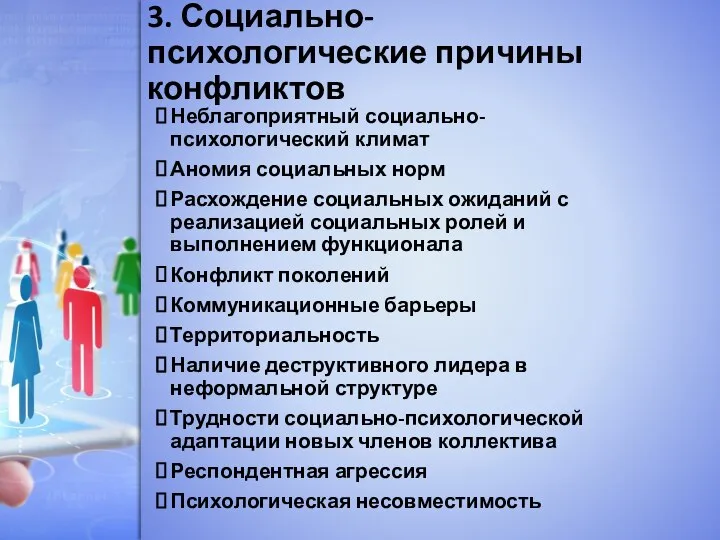 3. Социально-психологические причины конфликтов Неблагоприятный социально-психологический климат Аномия социальных норм Расхождение