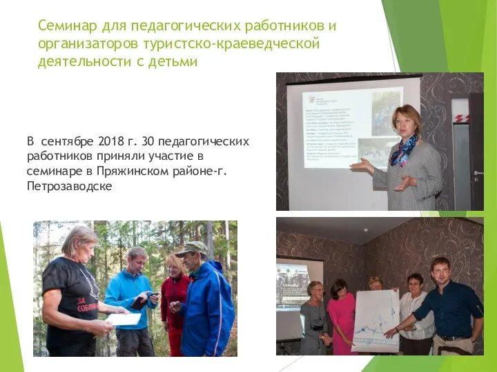 Семинар для педагогических работников и организаторов туристско-краеведческой деятельности с детьми В