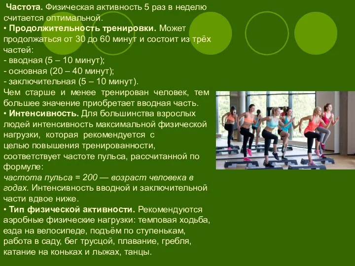 Частота. Физическая активность 5 раз в неделю считается оптимальной. • Продолжительность