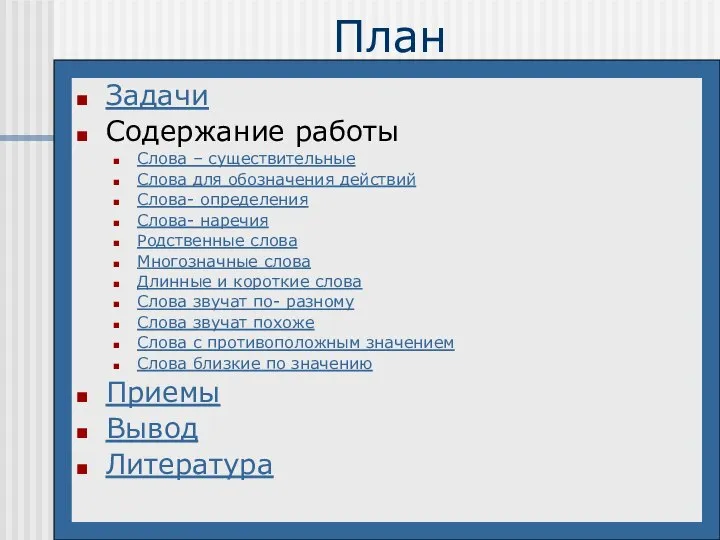 План Задачи Содержание работы Слова – существительные Слова для обозначения действий