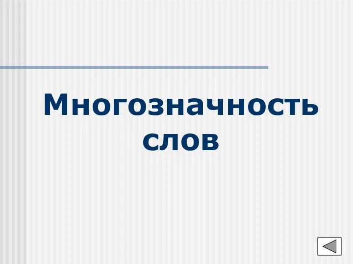 Многозначность слов