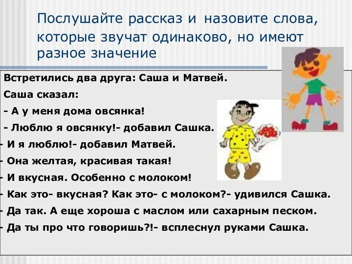 Послушайте рассказ и назовите слова, которые звучат одинаково, но имеют разное