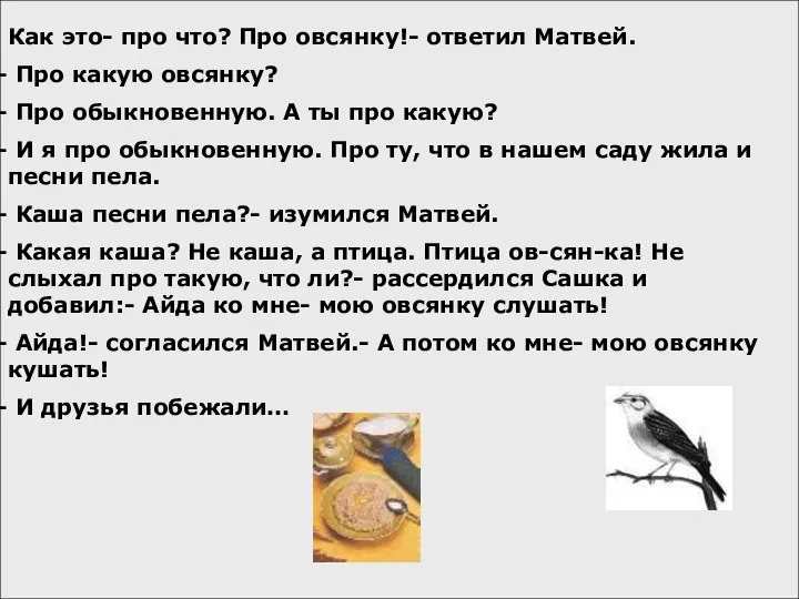 Как это- про что? Про овсянку!- ответил Матвей. Про какую овсянку?