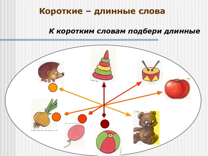 Короткие – длинные слова К коротким словам подбери длинные