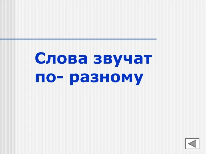 Слова звучат по- разному