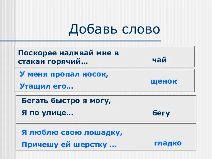 Добавь слово Поскорее наливай мне в стакан горячий… чай У меня