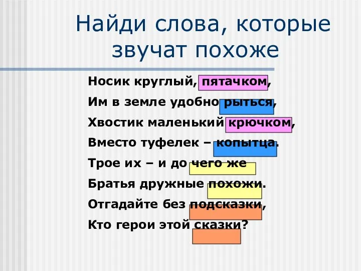 Найди слова, которые звучат похоже Носик круглый, пятачком, Им в земле