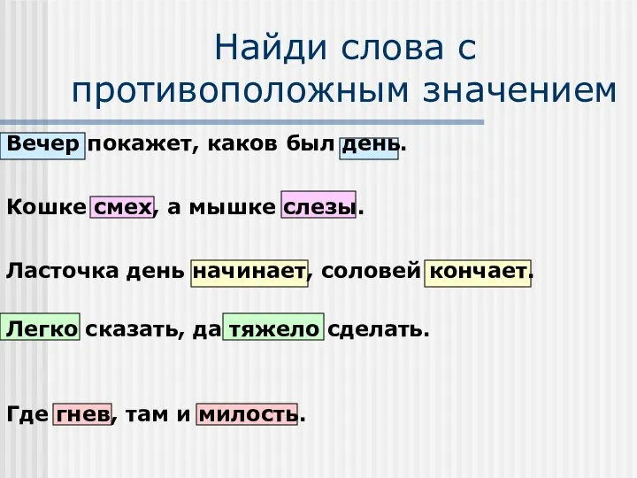 Найди слова с противоположным значением Вечер покажет, каков был день. Кошке