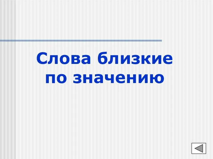 Слова близкие по значению