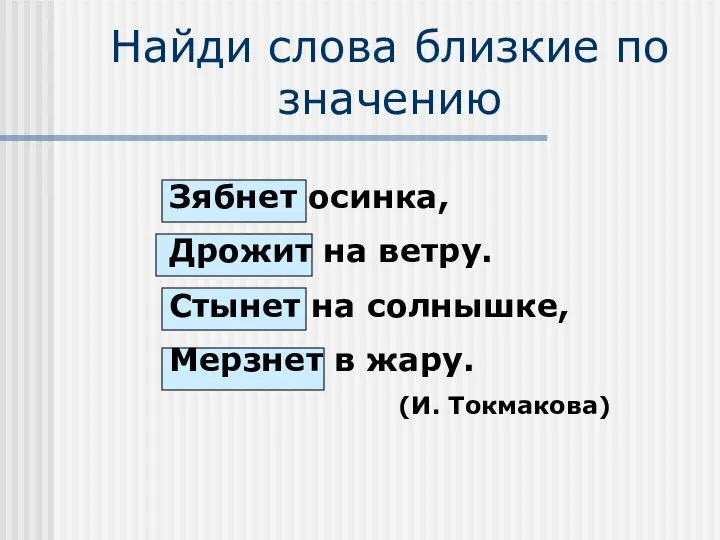 Найди слова близкие по значению Зябнет осинка, Дрожит на ветру. Стынет