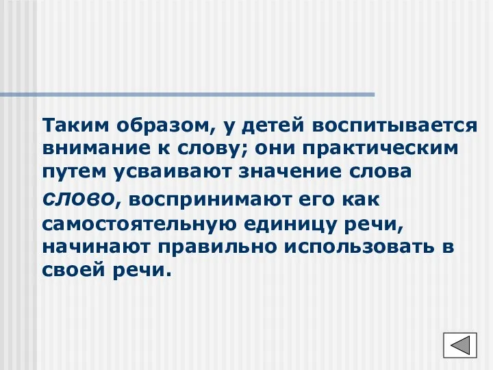 Таким образом, у детей воспитывается внимание к слову; они практическим путем