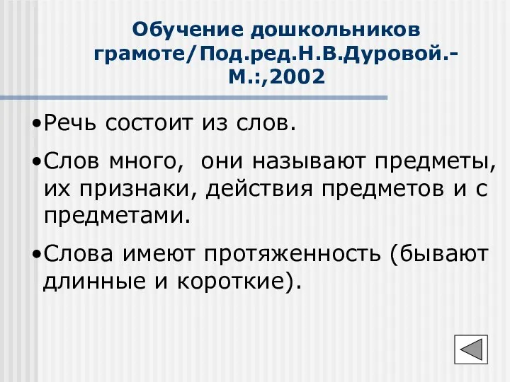 Обучение дошкольников грамоте/Под.ред.Н.В.Дуровой.-М.:,2002 Речь состоит из слов. Слов много, они называют