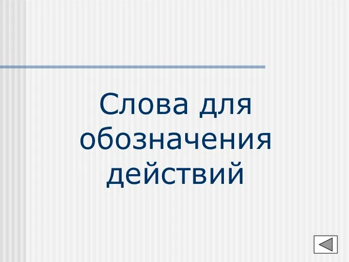 Слова для обозначения действий