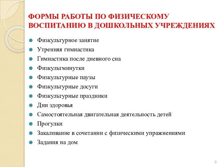 ФОРМЫ РАБОТЫ ПО ФИЗИЧЕСКОМУ ВОСПИТАНИЮ В ДОШКОЛЬНЫХ УЧРЕЖДЕНИЯХ Физкультурное занятие Утренняя