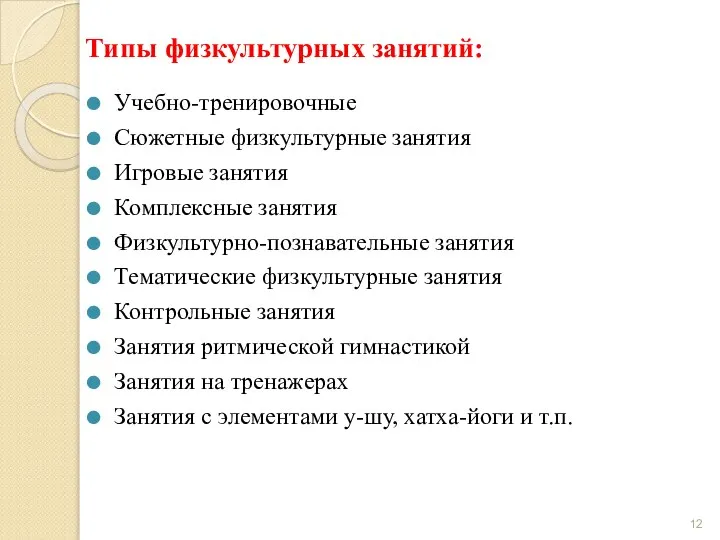 Типы физкультурных занятий: Учебно-тренировочные Сюжетные физкультурные занятия Игровые занятия Комплексные занятия