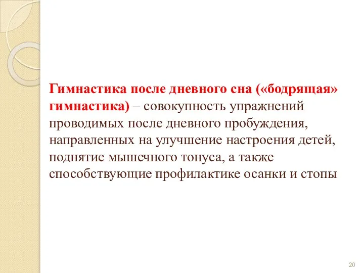 Гимнастика после дневного сна («бодрящая» гимнастика) – совокупность упражнений проводимых после