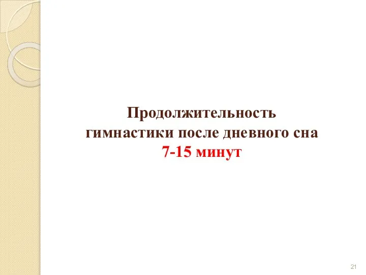 Продолжительность гимнастики после дневного сна 7-15 минут