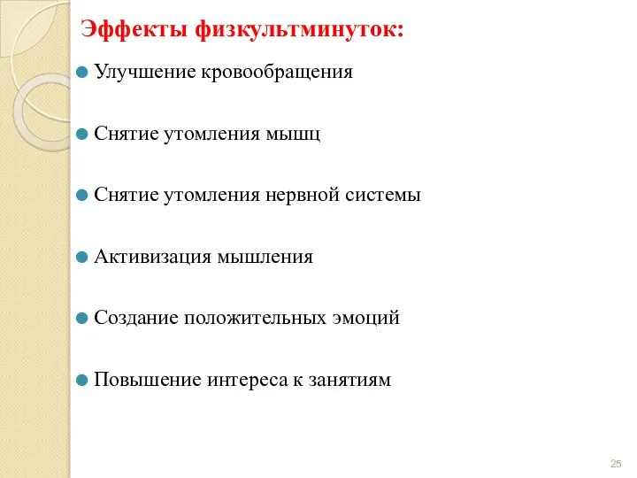 Эффекты физкультминуток: Улучшение кровообращения Снятие утомления мышц Снятие утомления нервной системы