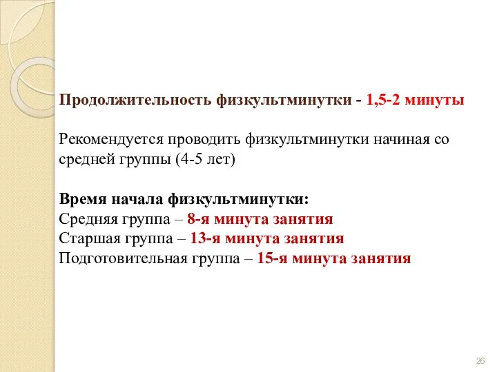 Продолжительность физкультминутки - 1,5-2 минуты Рекомендуется проводить физкультминутки начиная со средней