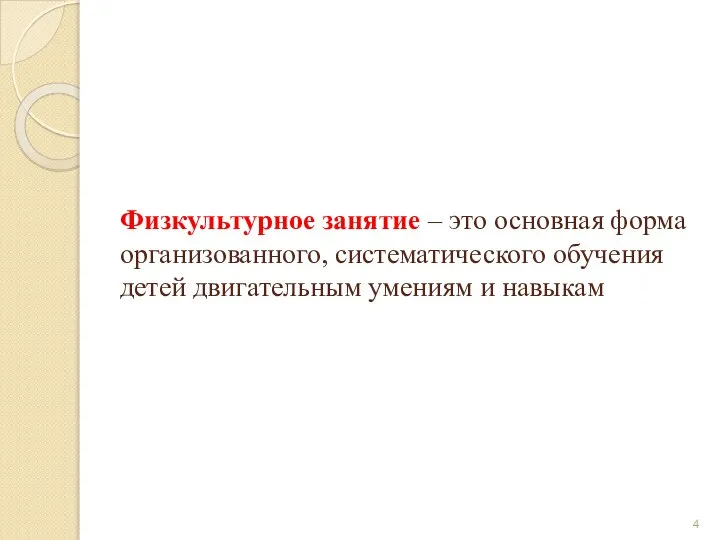 Физкультурное занятие – это основная форма организованного, систематического обучения детей двигательным умениям и навыкам