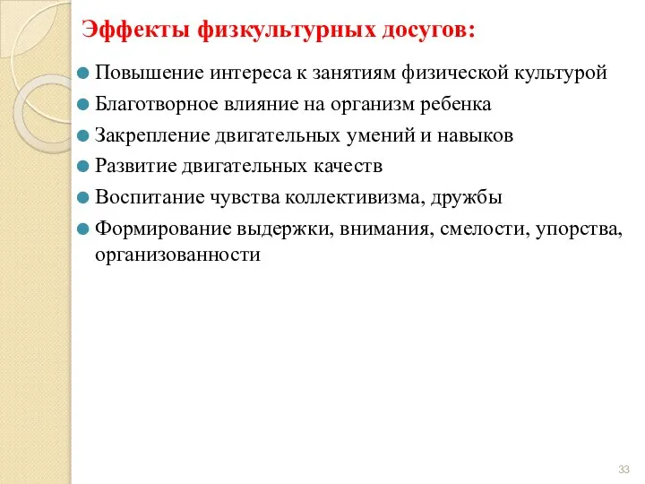 Эффекты физкультурных досугов: Повышение интереса к занятиям физической культурой Благотворное влияние