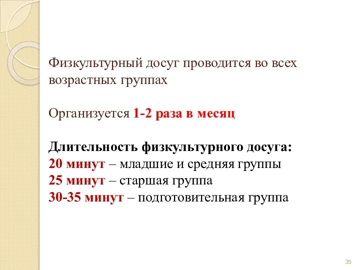 Физкультурный досуг проводится во всех возрастных группах Организуется 1-2 раза в