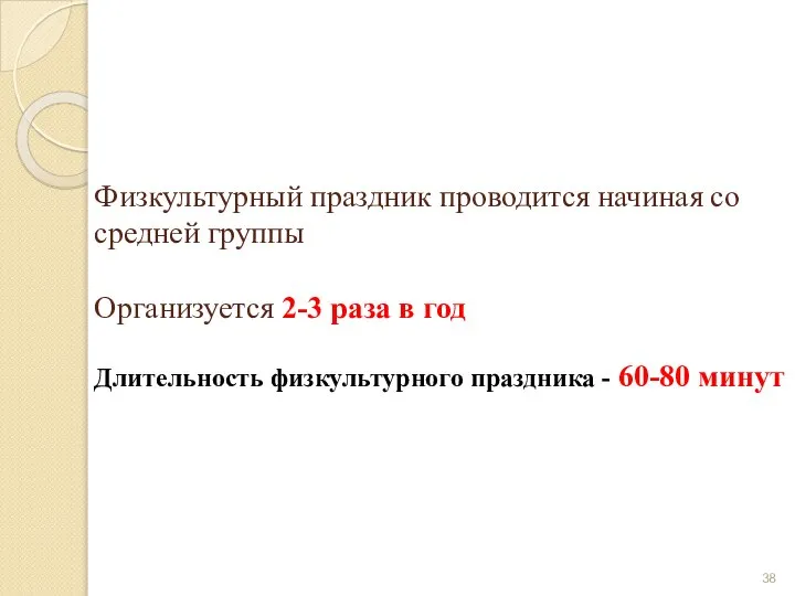 Физкультурный праздник проводится начиная со средней группы Организуется 2-3 раза в